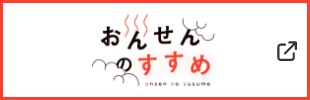 おんせんのすすめ