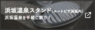 浜坂温泉スタンド（ユートピア浜坂内）