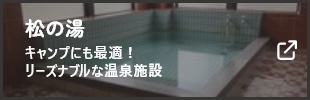 松の湯
