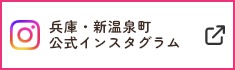 兵庫・新温泉町公式インスタグラム