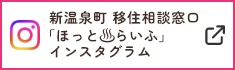 新温泉町 移住相談窓口「ほっと♨らいふ」インスタグラム
