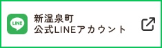 新温泉町 公式LINEアカウント