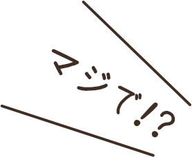 マジで！？